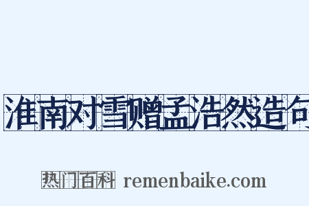 淮南对雪赠孟浩然造句是什么意思的图片